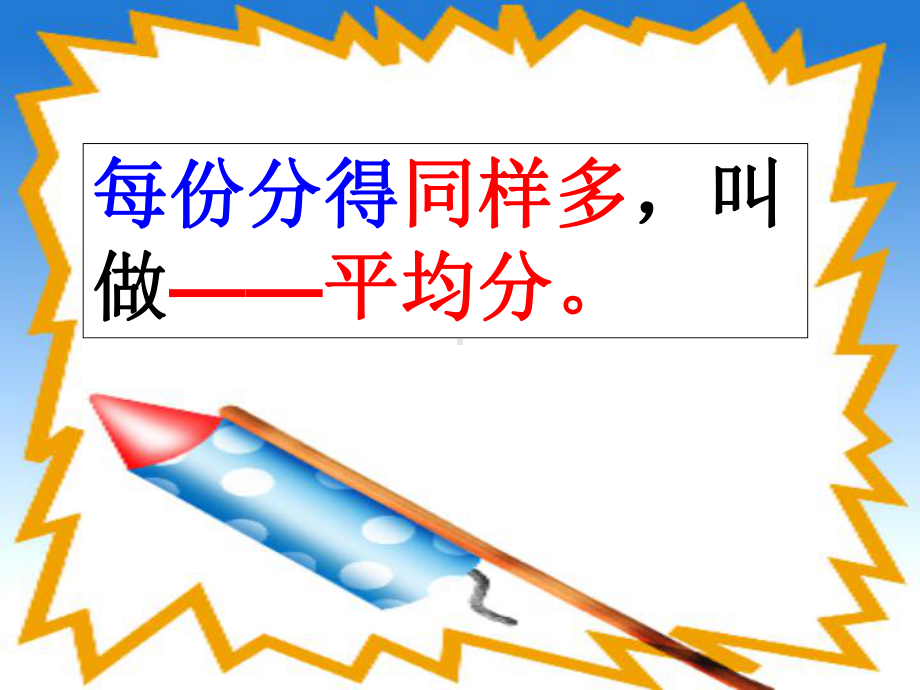 青岛版数学二年级上册第5单元除法的初步认识复习课课件.ppt_第3页