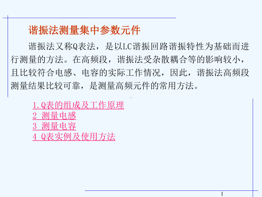 高频Q表及其应用课件.ppt_第1页