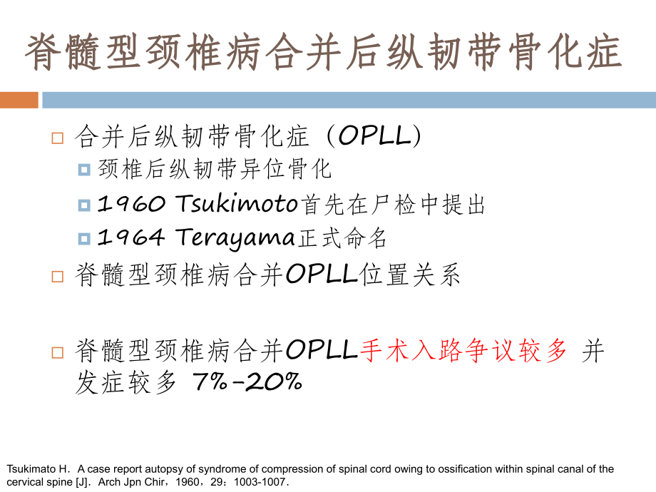 脊髓型颈椎病合并颈椎后纵韧带骨化症的手术策略课件.ppt_第3页