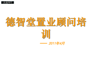 置业顾问入职培训课件.ppt