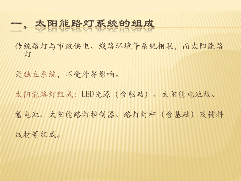 太阳能路灯组成及工作原理课件.ppt_第2页