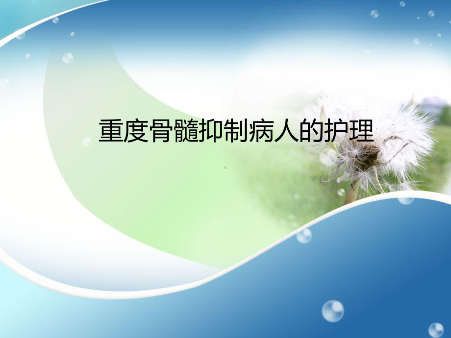 重度骨髓抑制病人的护理课件.ppt_第1页