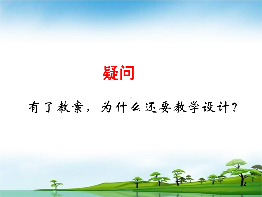 有效教学设计吴正宪课件.ppt_第2页