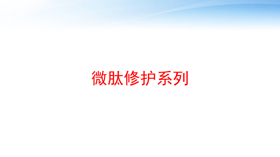 微肽修护系列课件.ppt_第1页