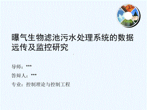 曝气生物滤池污水处理系统的数据远传及监控研究毕业答辩课件.ppt