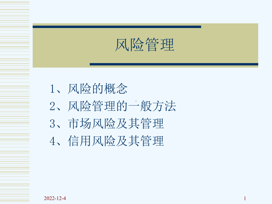 武汉大学金融工程学课件风险管理.ppt_第1页