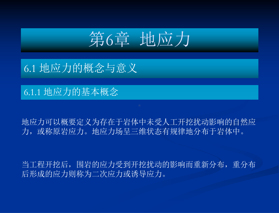 岩石力学基础教程-教学课件-侯公羽-第6章-地应力.ppt_第2页