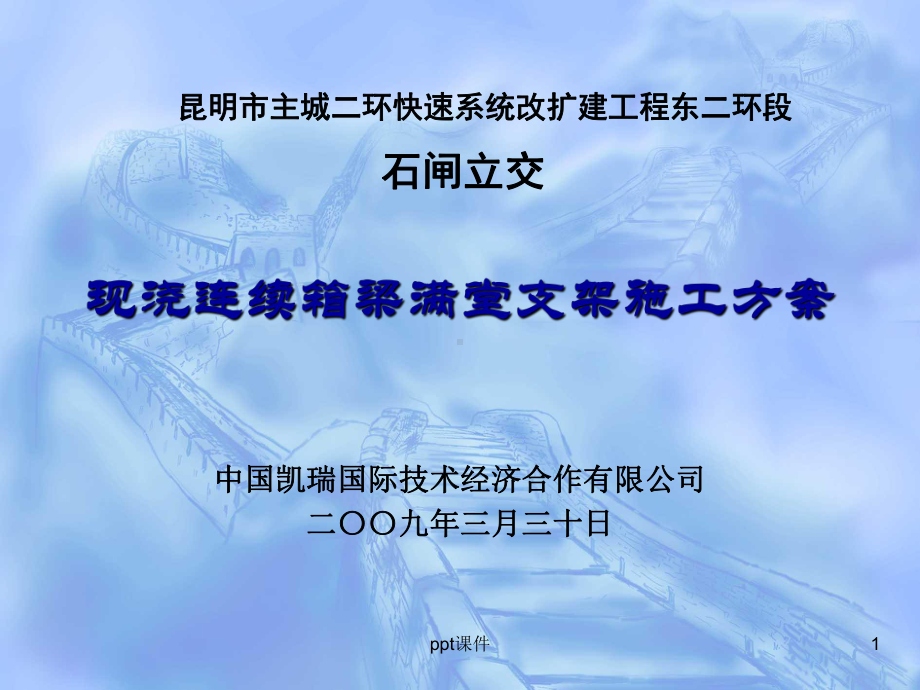 现浇连续箱梁满堂支架施工方案课件.ppt_第1页