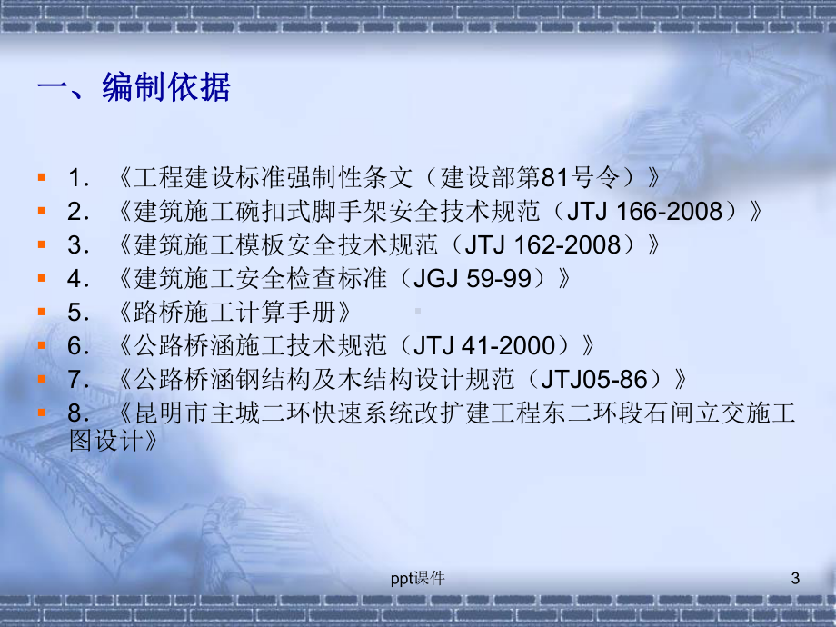 现浇连续箱梁满堂支架施工方案课件.ppt_第3页