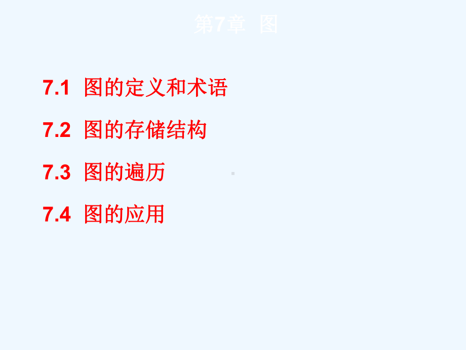 数据结构第七章(图)课件.ppt_第1页