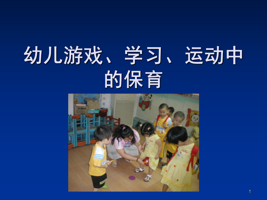 婴幼儿游戏、学习、运动中的保育(课堂)课件.ppt_第1页