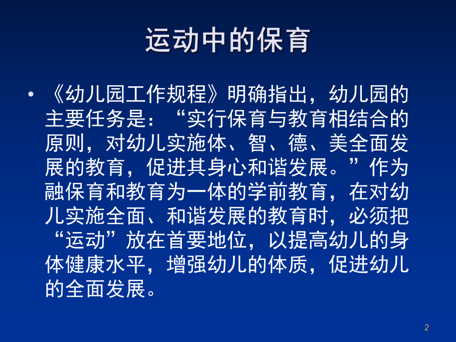 婴幼儿游戏、学习、运动中的保育(课堂)课件.ppt_第2页