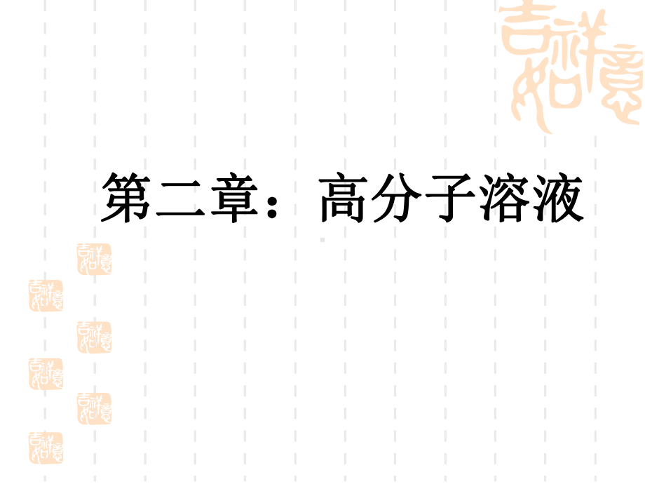 四川大学高分子物理第二章高分子溶液课件.ppt_第1页