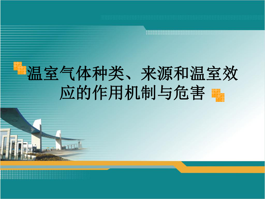 温室效应课件.ppt_第1页