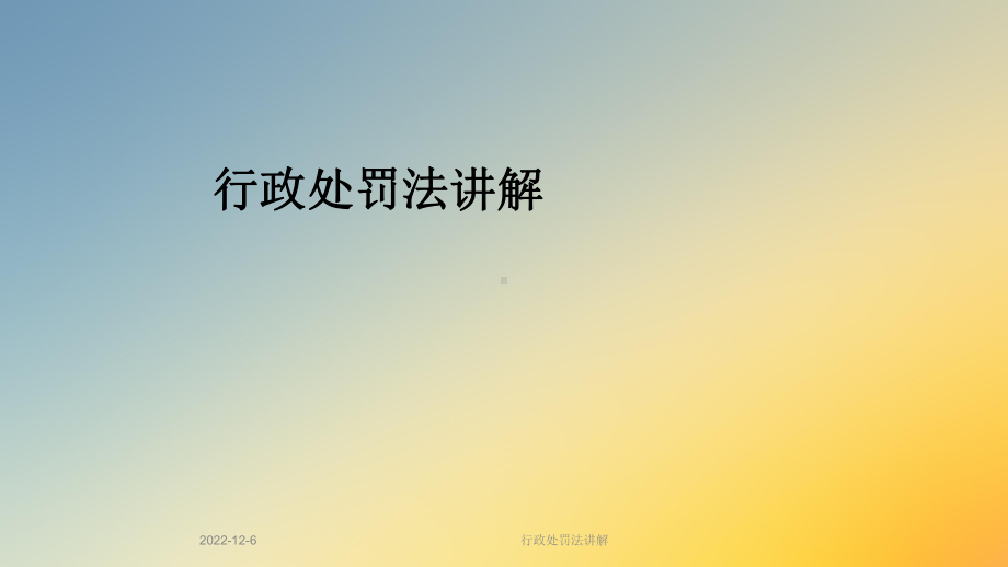 行政处罚法讲解课件.ppt_第1页