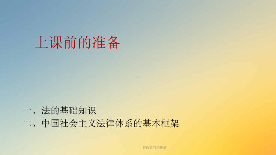 行政处罚法讲解课件.ppt_第2页