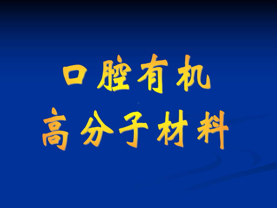 印模材料凝固课件.ppt_第1页