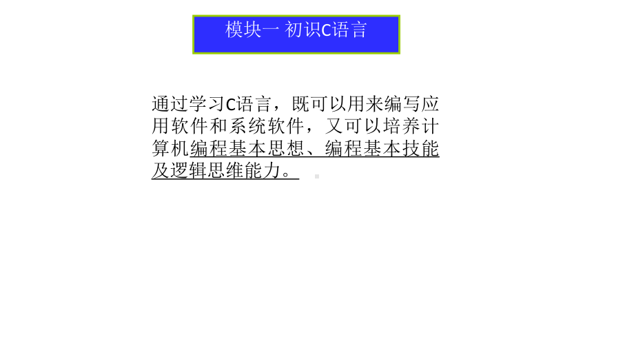 电子教案-C语言程序设计教学做一体化-滕泓虬课件.ppt_第2页