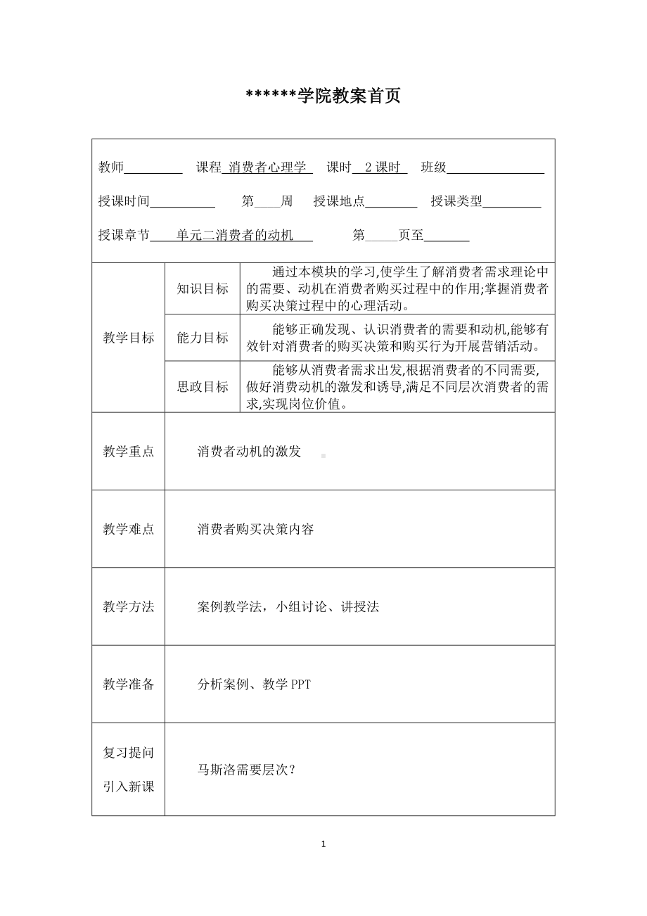 《消费者心理学》教案8.docx_第1页