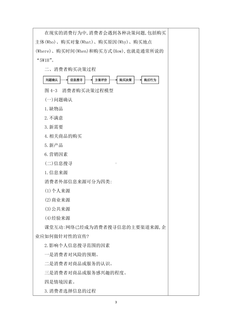 《消费者心理学》教案8.docx_第3页
