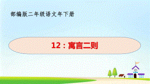 部编人教版二年级语文下册《12寓言二则》教学课件.pptx