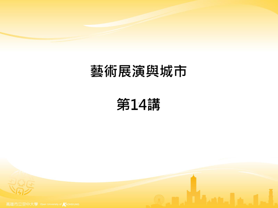 校园与公共艺术玩艺学堂课件.ppt_第1页