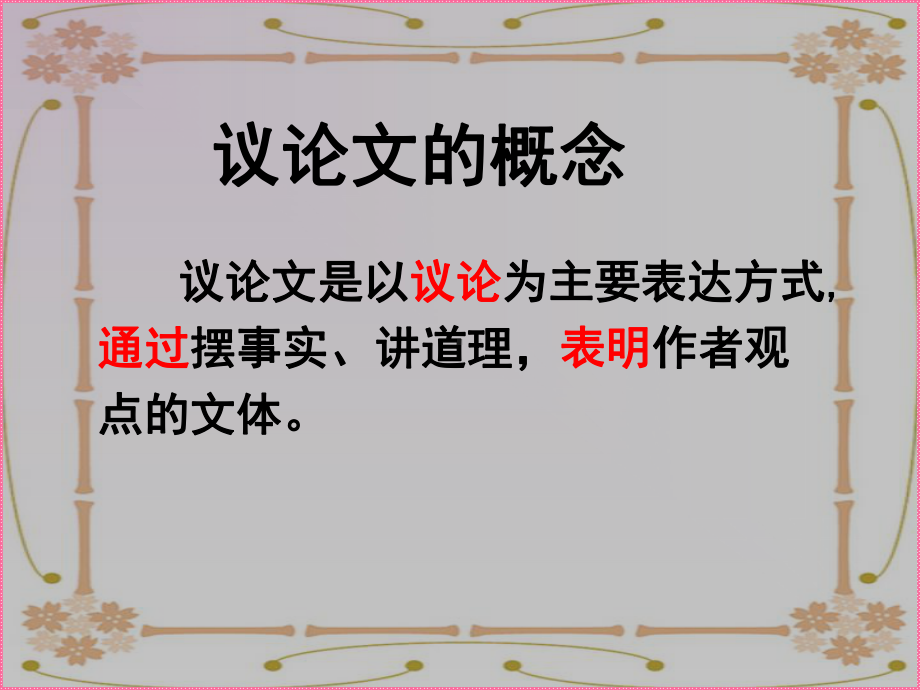 初中议论文常识课件.ppt_第2页