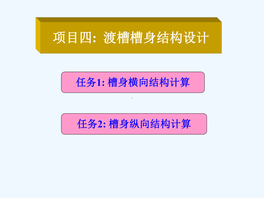 混凝土结构4-2渡槽槽身纵向结构设计课件.ppt_第1页