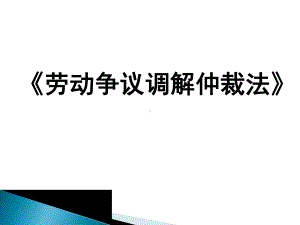 劳动争议仲裁调解法课件.ppt