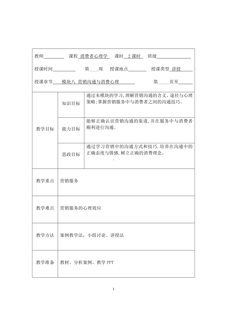 《消费者心理学》教案17.docx_第1页