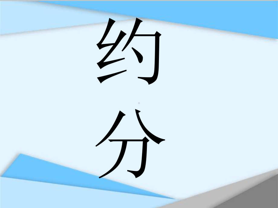 五年级数学下册课件-4.4.2 约分6-人教版(共19张PPT).pptx_第1页