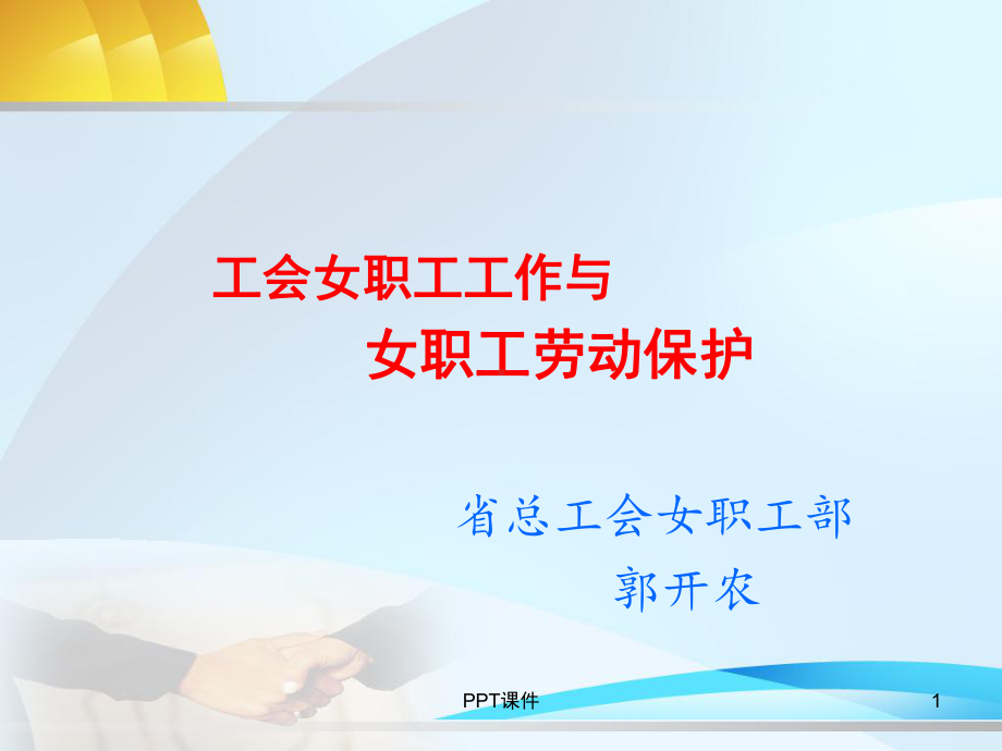 工会女职工工作与女职工劳动保护课件.ppt_第1页