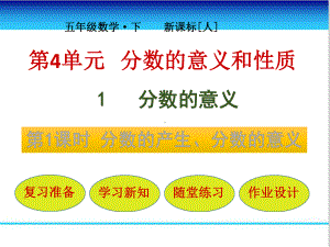 第1节第1课时-分数的产生、分数的意义课件.pptx