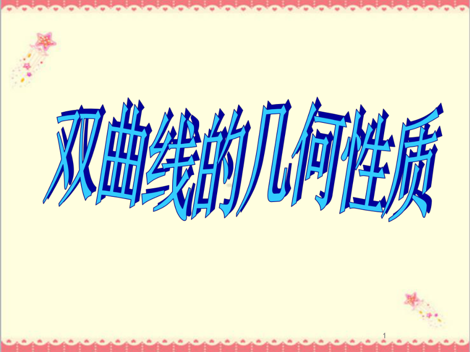 最新高教版中职数学拓展模块22双曲线2课件.ppt_第1页