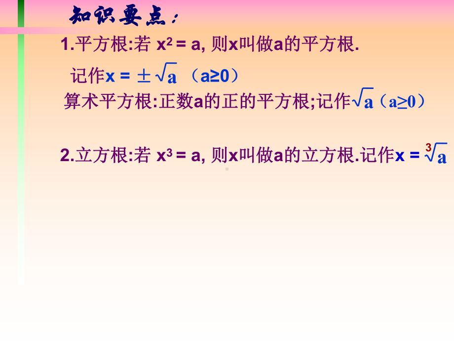 新华东师大版八年级数学上册《11章-数的开方-复习题》优质课课件-2.ppt_第2页