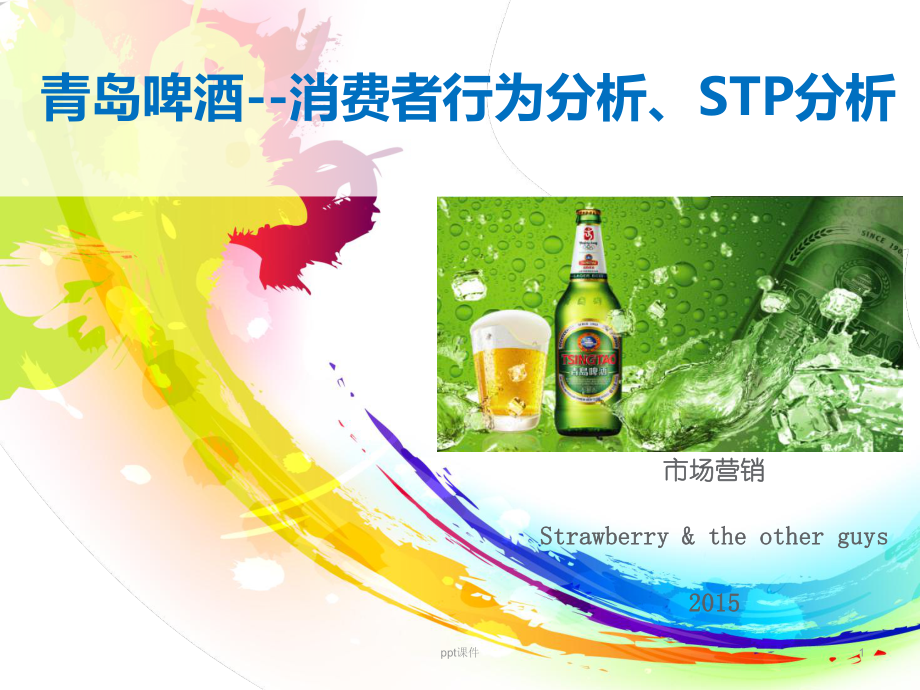 青岛啤酒-消费者行为分析、STP分析-市场营销-课堂展示课件.ppt_第1页