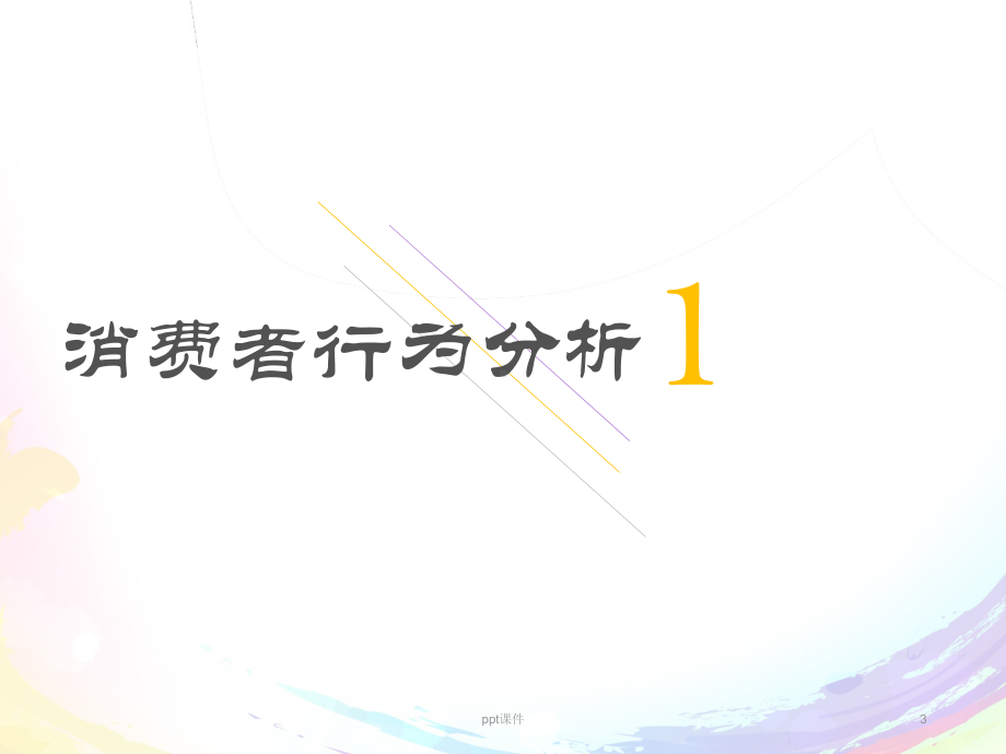 青岛啤酒-消费者行为分析、STP分析-市场营销-课堂展示课件.ppt_第3页