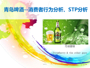 青岛啤酒-消费者行为分析、STP分析-市场营销-课堂展示课件.ppt