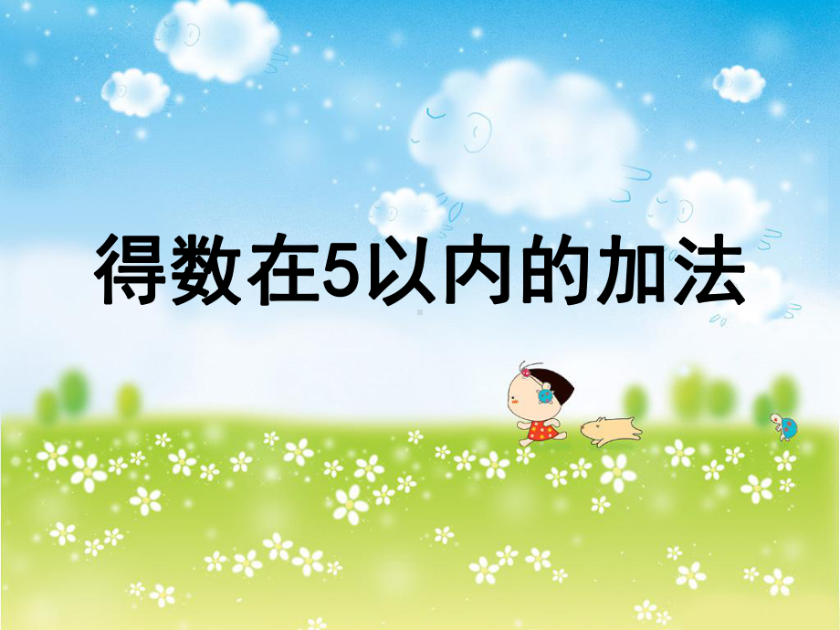 新苏教版一年级数学上册《-10以内的加法和减法-15以内的加法》优质课件-21.ppt_第1页