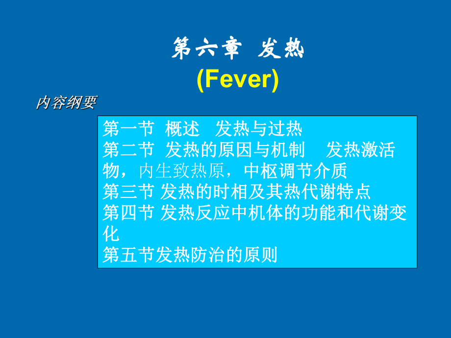 病理生理学发热课件.ppt_第1页