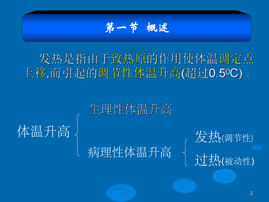 病理生理学发热课件.ppt_第3页