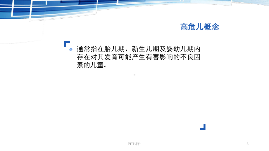 高危儿的管理与干预课件.ppt_第3页