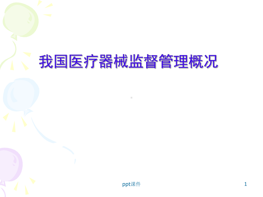 医疗器械监管课件.ppt_第1页