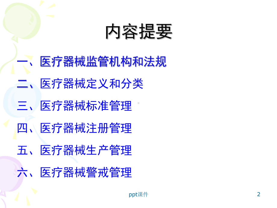 医疗器械监管课件.ppt_第2页