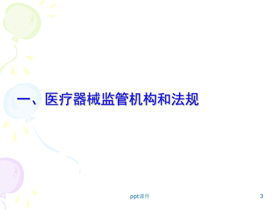 医疗器械监管课件.ppt_第3页