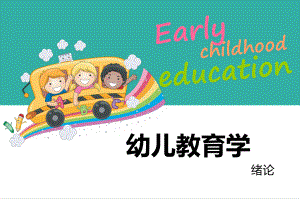 幼儿教育学绪论课件.ppt