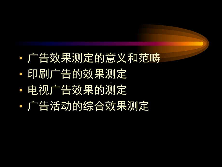 第十四讲广告效果测定课件.ppt_第2页