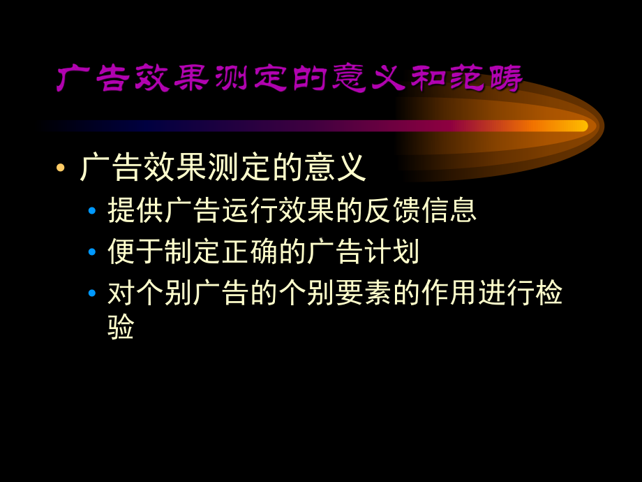 第十四讲广告效果测定课件.ppt_第3页