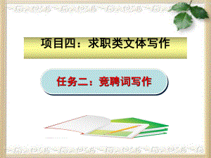 项目一求职类文体-中山火炬职业技术学院课件.ppt