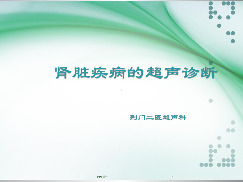 肾脏超声诊断课件.ppt_第1页